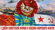 С Днём Советской армии и военно-морского флота.jpg