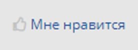 Мне нравится.jpg