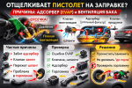 Отщелкивает пистолет на заправке и трудно заправиться: причины в адсорбере (EVAP) и как устранить