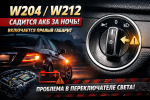 W204/W212 садится аккумулятор за ночь: сам включается правый габарит из-за переключателя света