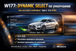 W177: DYNAMIC SELECT по умолчанию — как поставить Individual / Sport / Eco (HU6)