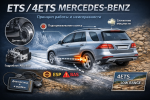 ETS (Electronic Traction System) Mercedes-Benz: что это, как работает и почему загорается лампа