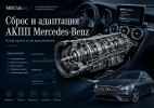 Сброс и адаптация АКПП Mercedes-Benz — когда нужны и как выполняются