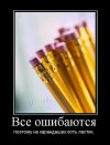 vse-oshibayutsya.jpg