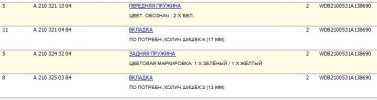 Пружины WDB2100531A138690.JPG