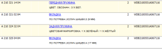 Пружины WDB2100551A067116.PNG
