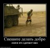 291945_speshite-delat-dobro.jpg