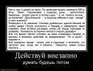 501442_dejstvuj-vnezapno.jpg