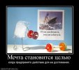 834184_mechta-stanovitsya-tselyu.jpg
