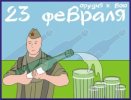 23-fevralya-veselie-kartinki-otkritki.jpg