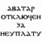 _Дима_