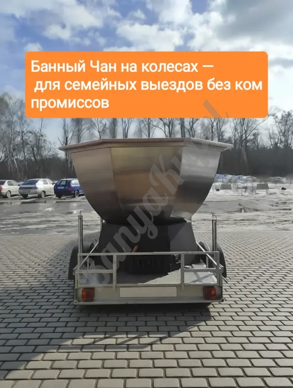 #Купить банный чан на прицепе — ваш первый шаг к свободному бизнесу#