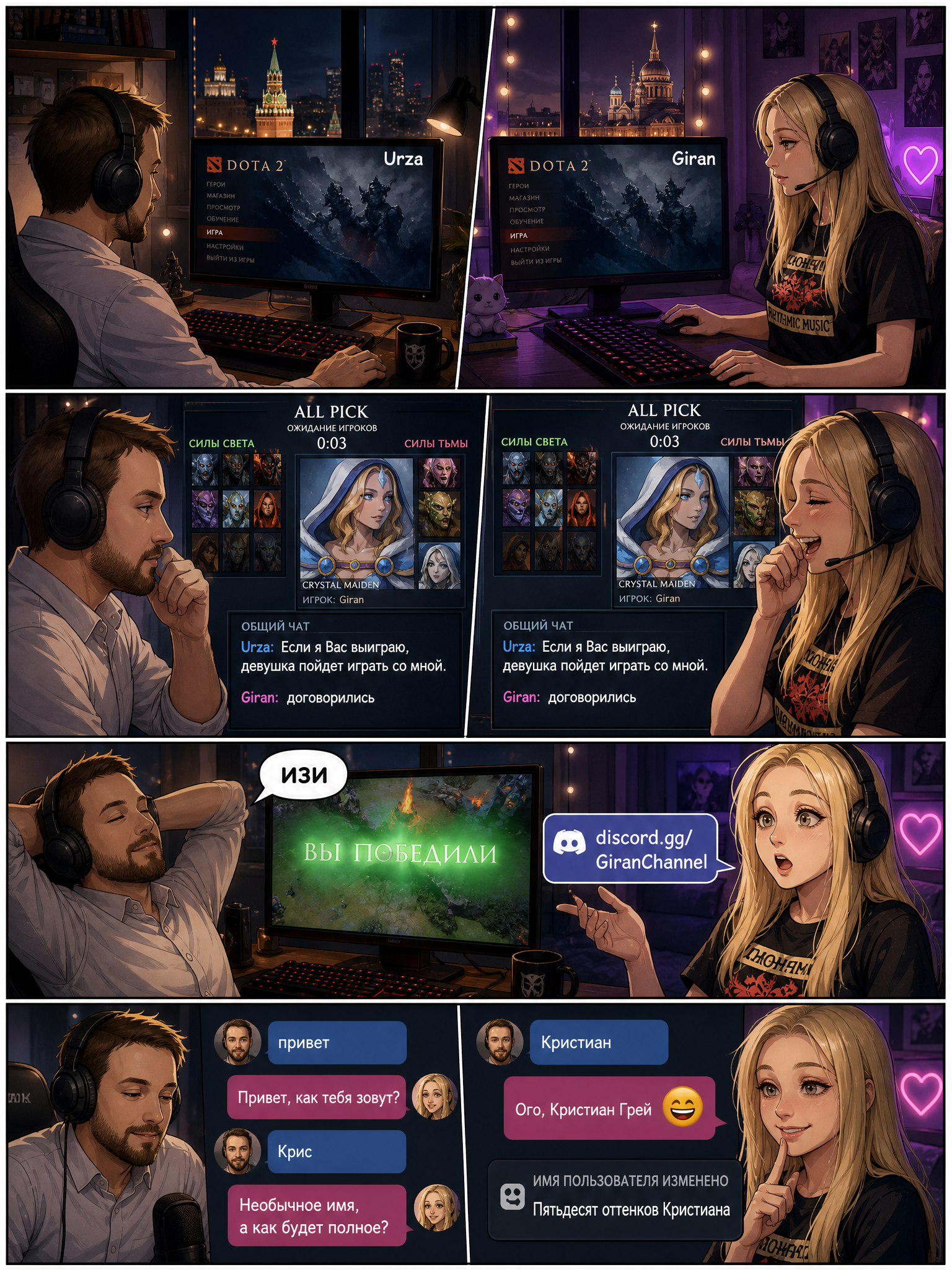 Пара геймеров Карина и Кристиан общаются в Дискорде после игры в Dota 2. Страница 1
