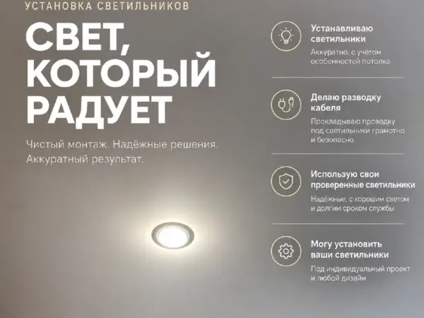 Светильник в натяжном потолке — это не просто вырезать отверстие и вставить лампу. Я делаю весь узел полностью: прокладываю кабель, устанавливаю закладную платформу на нужной высоте, вывожу питание, после натяжки потолка ставлю защитное кольцо, аккуратно вырезаю отверстие, подключаю и устанавливаю светильник. Если для конкретной модели нужен драйвер или блок питания — размещаю и подключаю его так, чтобы к нему можно было добраться при обслуживании.

Могу установить свои проверенные светильники, которые давно использую в работе, либо ваши — если вы уже выбрали определённую модель под интерьер. Перед монтажом учитываю размеры светильника, глубину установки, мощность и расположение, чтобы всё нормально поместилось за полотном и выглядело аккуратно.

Стоимость считаю сразу за готовую точку под ключ: разводка кабеля + закладная + монтаж + подключение светильника. За счёт того, что все работы выполняю сам и не разбиваю их между несколькими специалистами, могу держать одну из самых доступных цен за полностью готовую точку, а не заманивать низкой ценой только за «установку светильника», к которой потом добавляется проводка, закладные и другие работы.