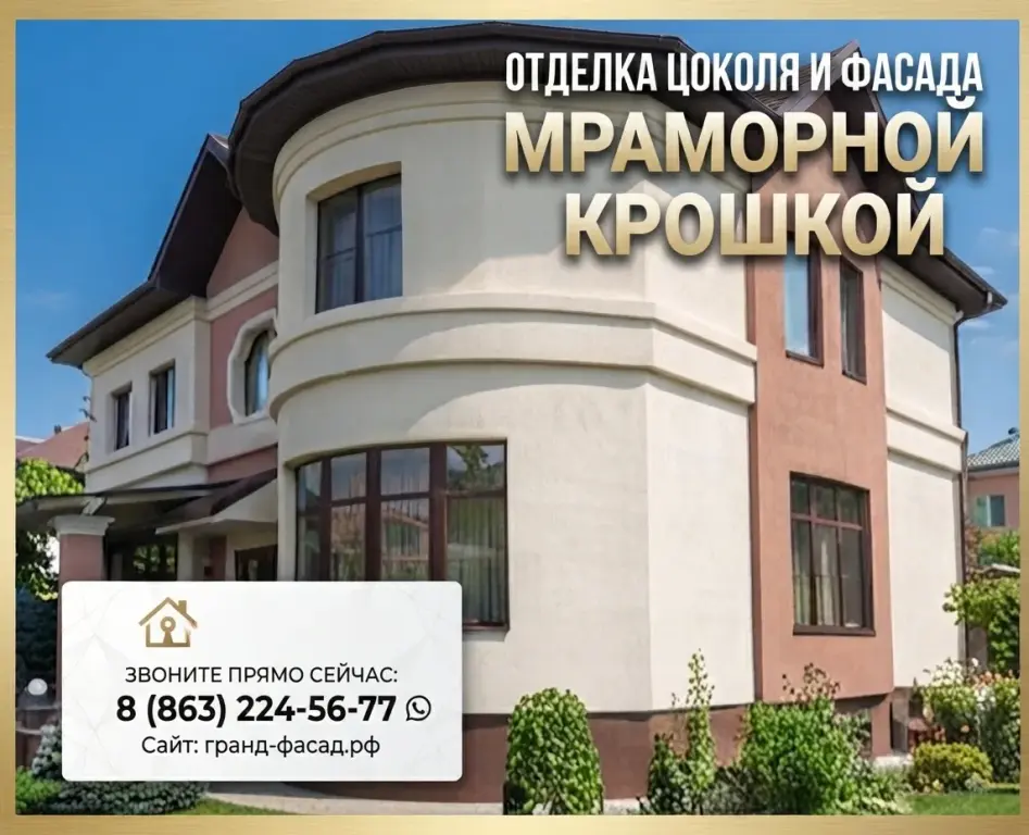 Отделка цоколя и фасада мраморной крошкой: профессионально, с гарантией!