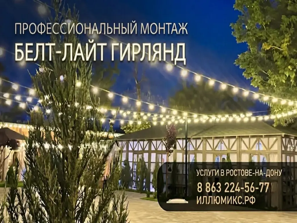 Монтаж гирлянд Белт-Лайт (Belt-Light) в Ростове-на-Дону и области
