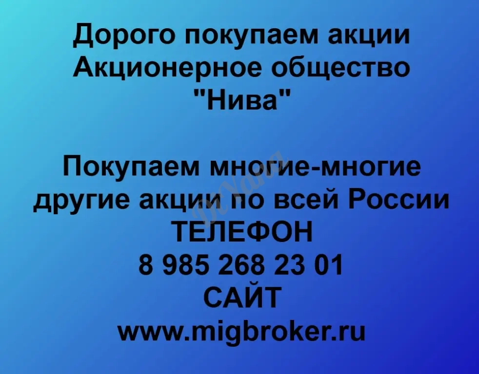 Покупаем акций «Нива» по высоким ценам!