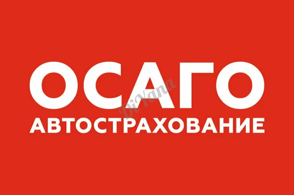 ОСАГО/каско/ипотека/страховка/страхование