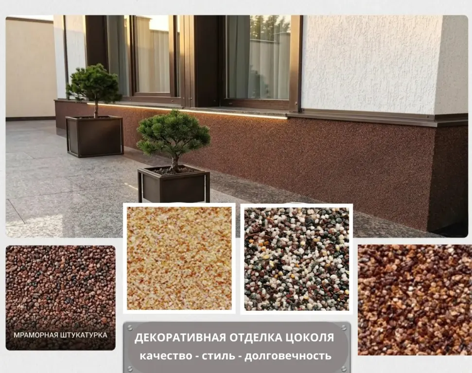 Отделка цоколя декоративной штукатуркой - мраморная крошка