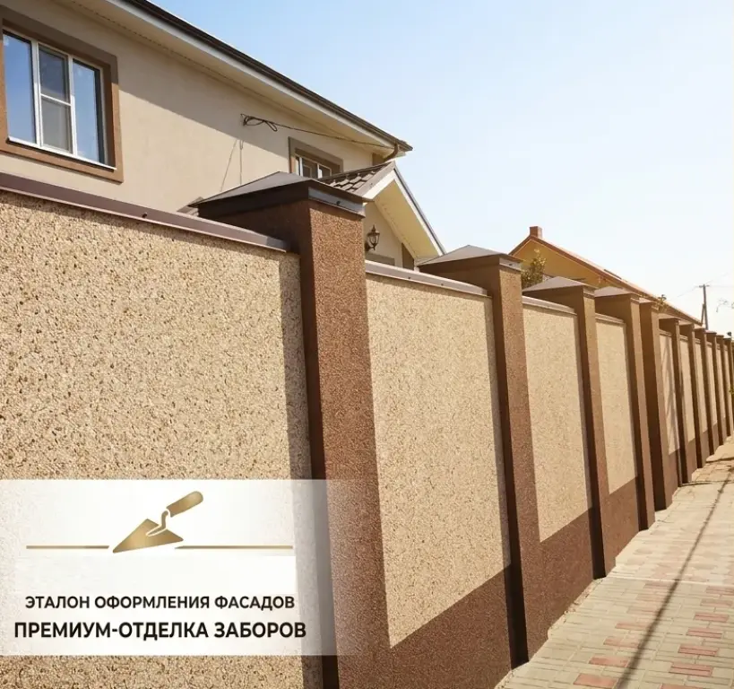 Отделка забора декоративной штукатуркой