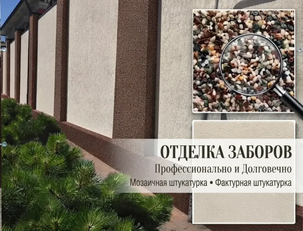 Отделка заборов, гранитной крошкой, короедом, шубой