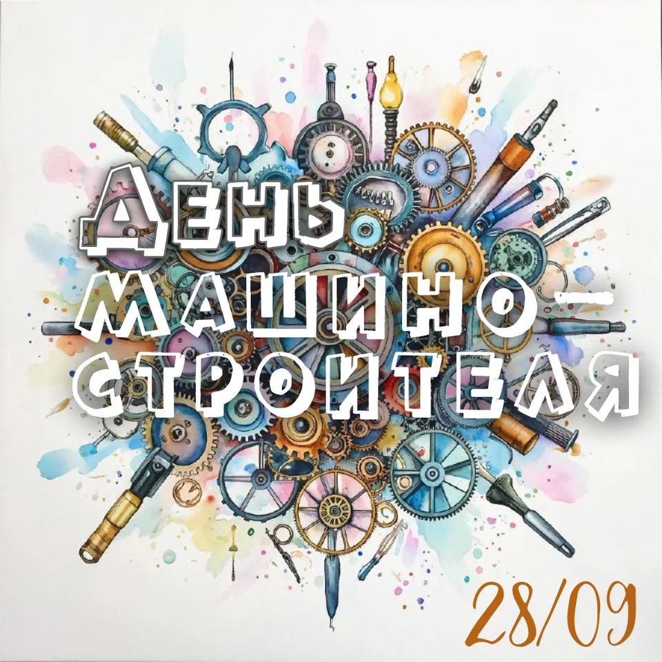 Машиностроение – сердце промышленности: поздравляем с Днём машиностроителя!