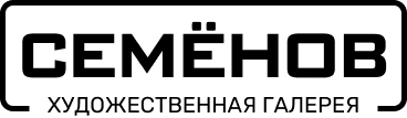Галерея Семёнов — художественная галерея на Пречистенке, Москва