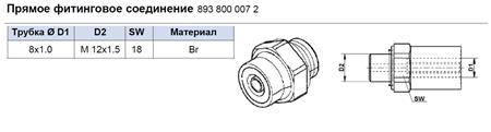 Штуцер 8x1M12x1.5  8521218SX