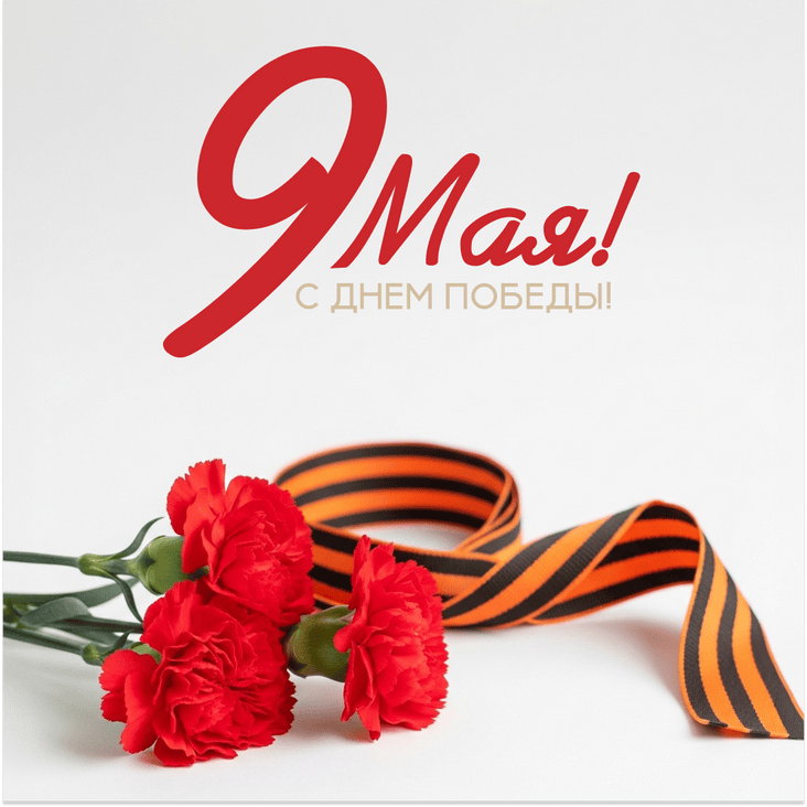 С Днём Победы, 9 Мая! 🕊️🌹