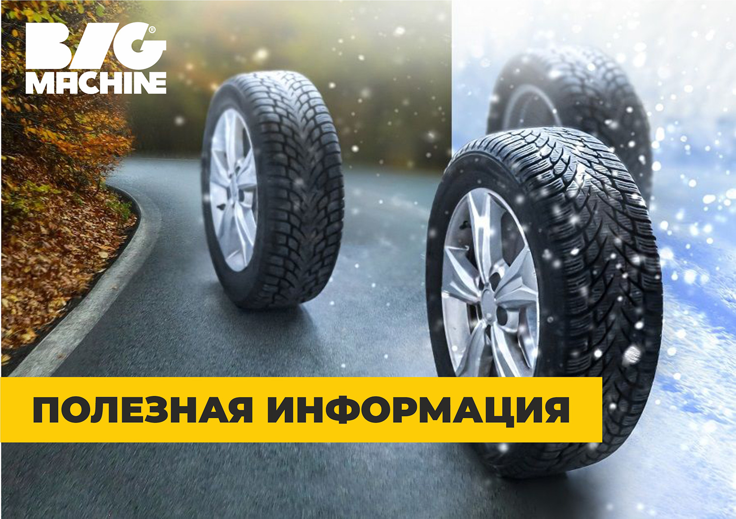 Когда менять летнюю резину на зимнюю? Главное правило