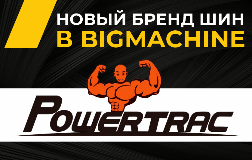 Новый бренд шин Powertrac 