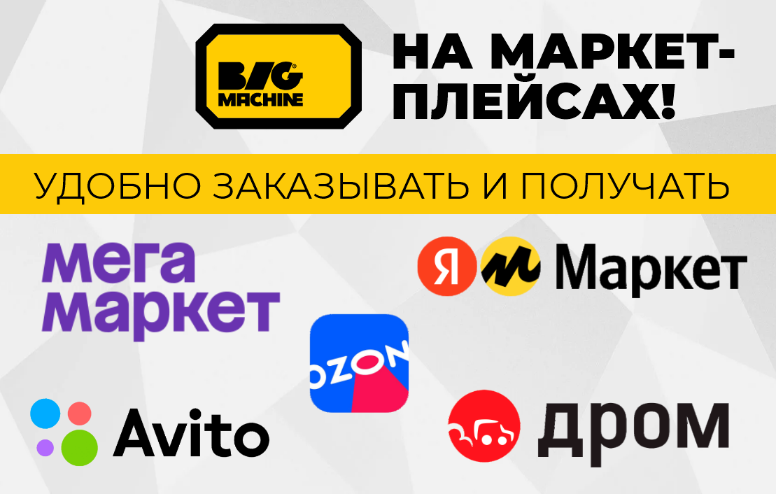 BIGMACHINE на маркетплейсах
