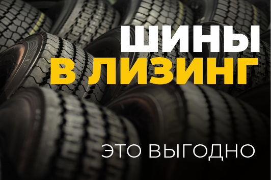 Шины в лизинг