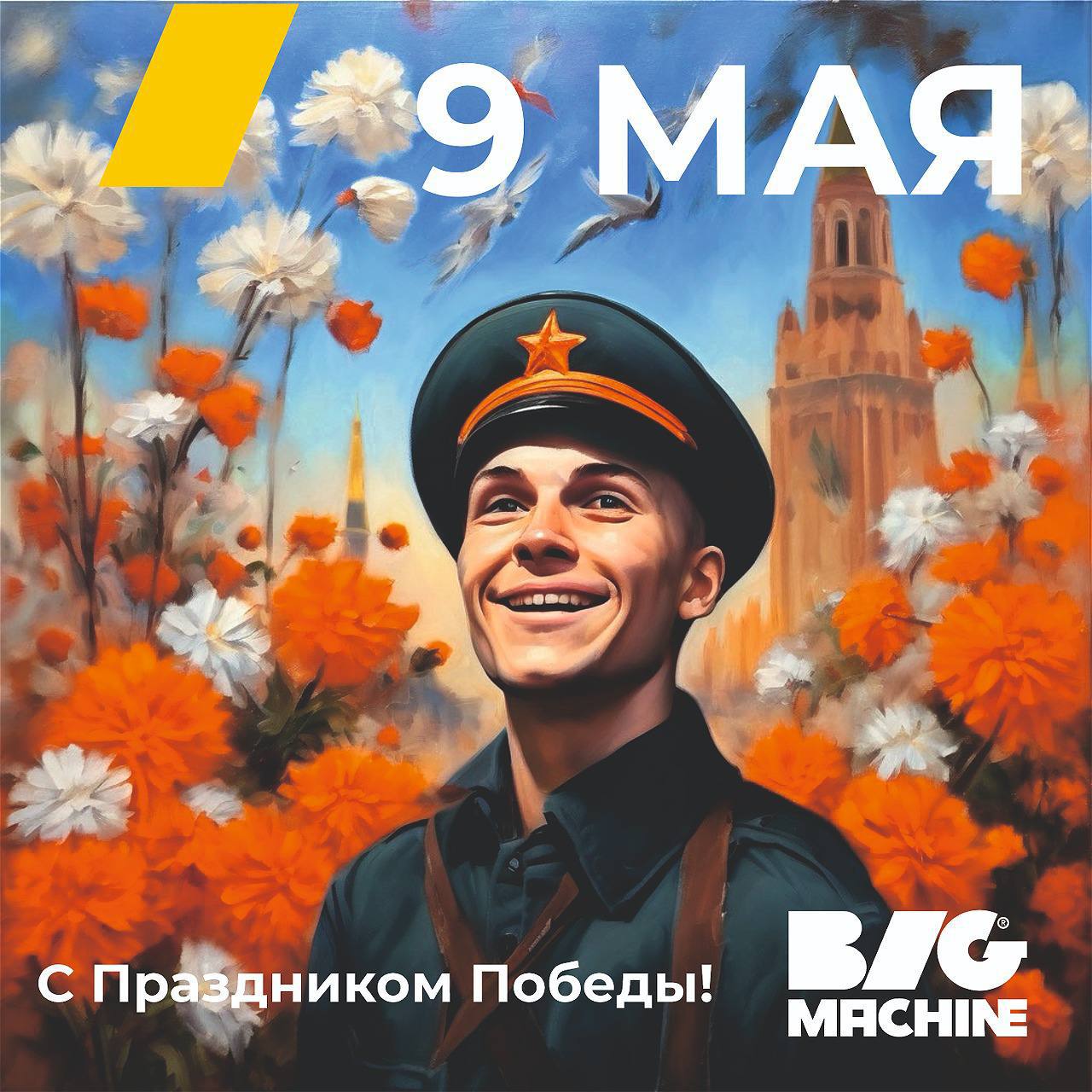 С праздником Победы!