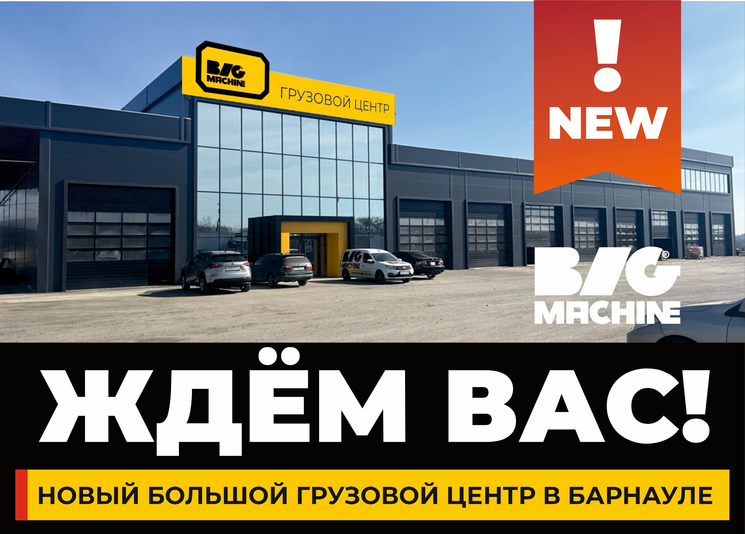 Открытие магазина BIGMACHINE по адресу Павловский тракт, 200г