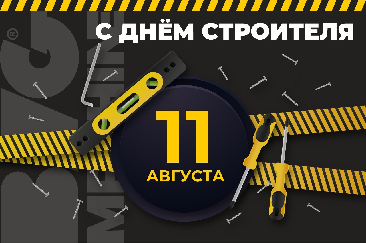 С днём строителя! 