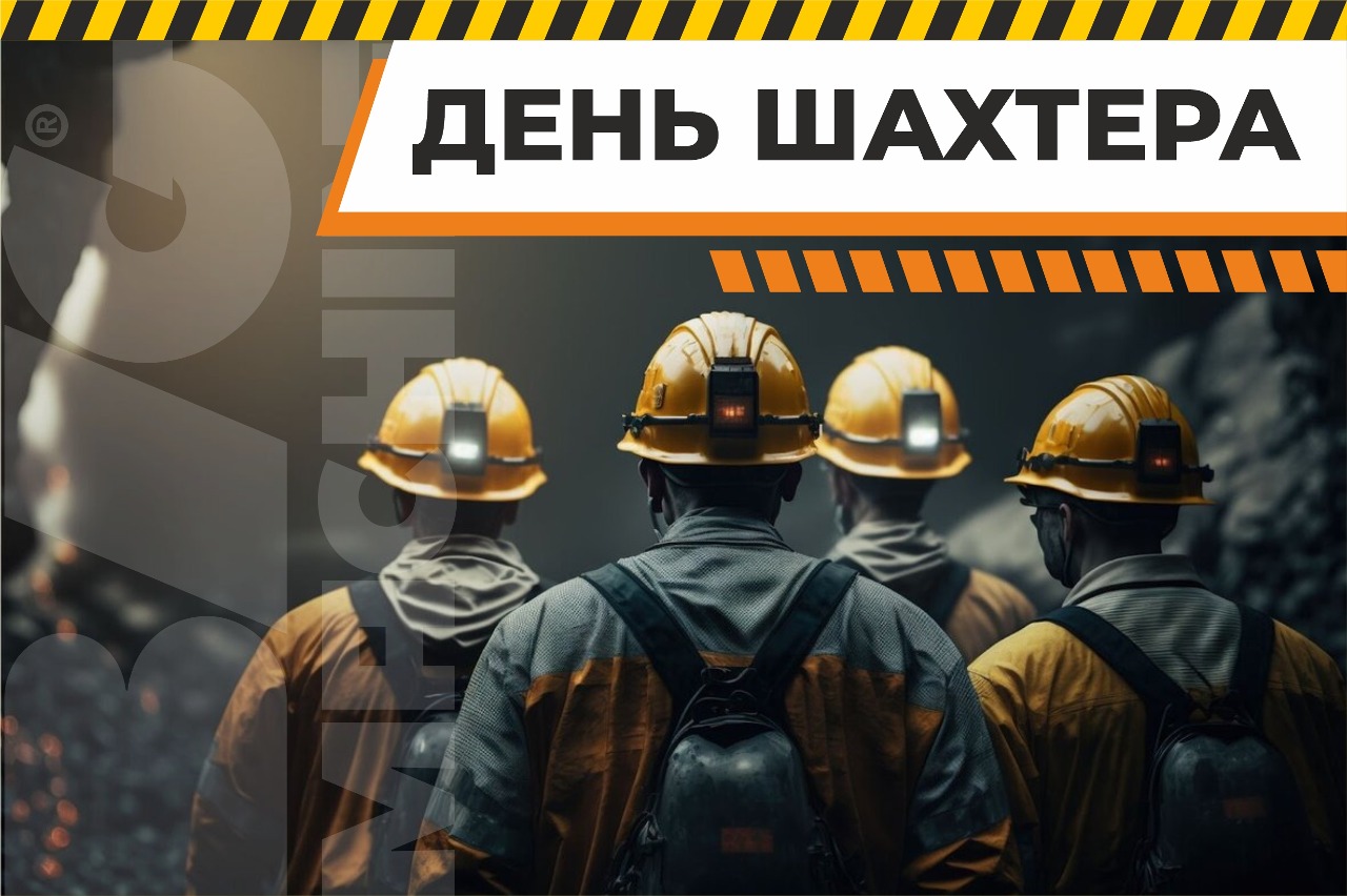 С днём шахтёра!