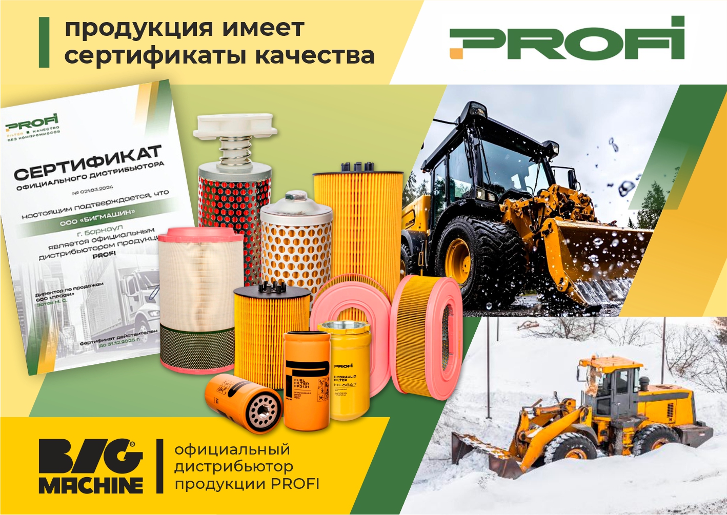 BIG MACHINE - официальный дистрибьютор продукции PROFI