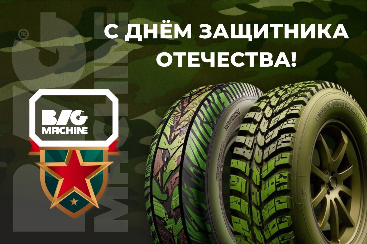  С Днем защитника Отечества!