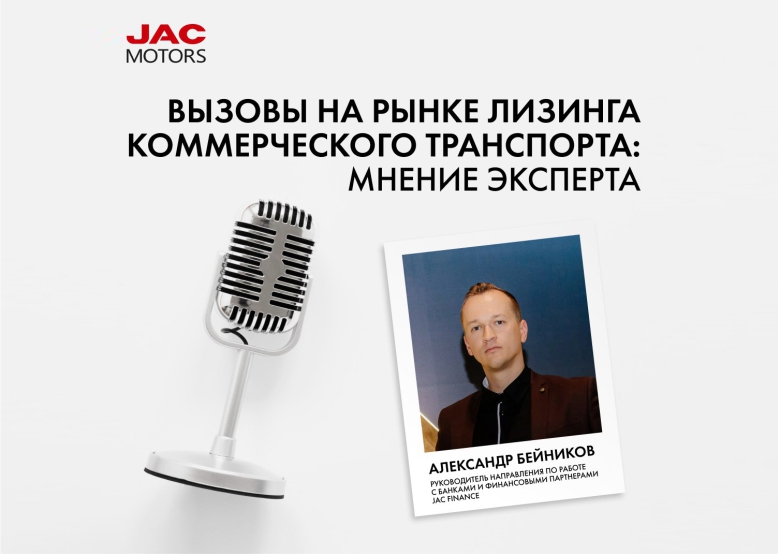 Вызовы на рынке лизинга коммерческого транспорта: мнение эксперта
