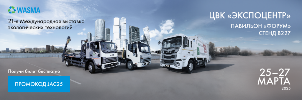 JAC представит новые решения коммунальной техники на выставке Wasma 2025