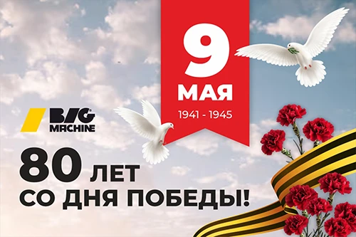 80 лет Великой победы!