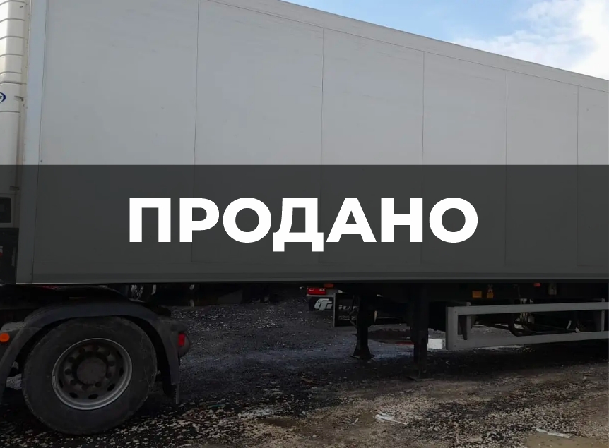 Прицеп-рефрижератор Тонар