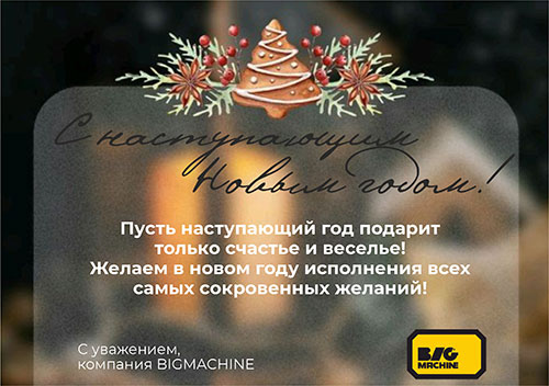 С Наступающим Новым Годом!