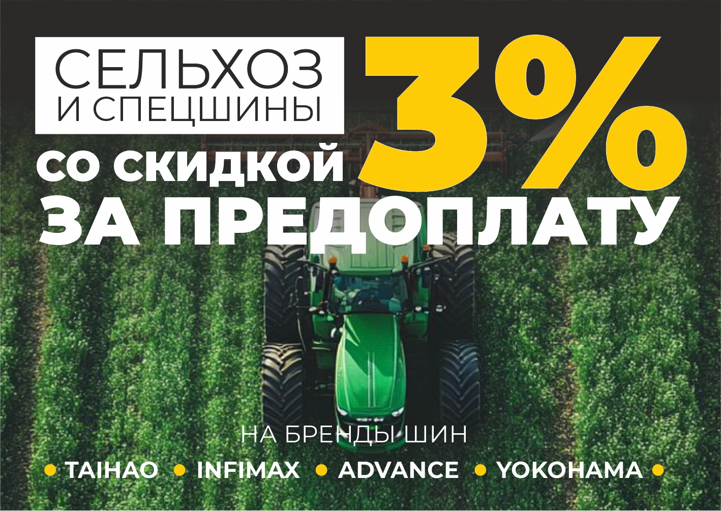 Сельхоз и спецшины в предоплату со скидкой 3%