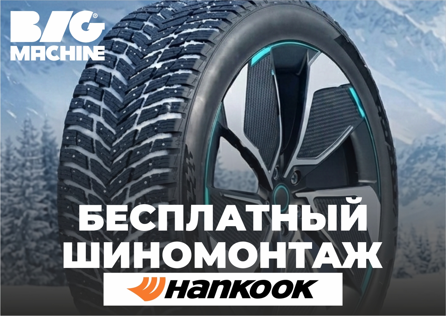 Бесплатный шиномонтаж на шины Hankook!