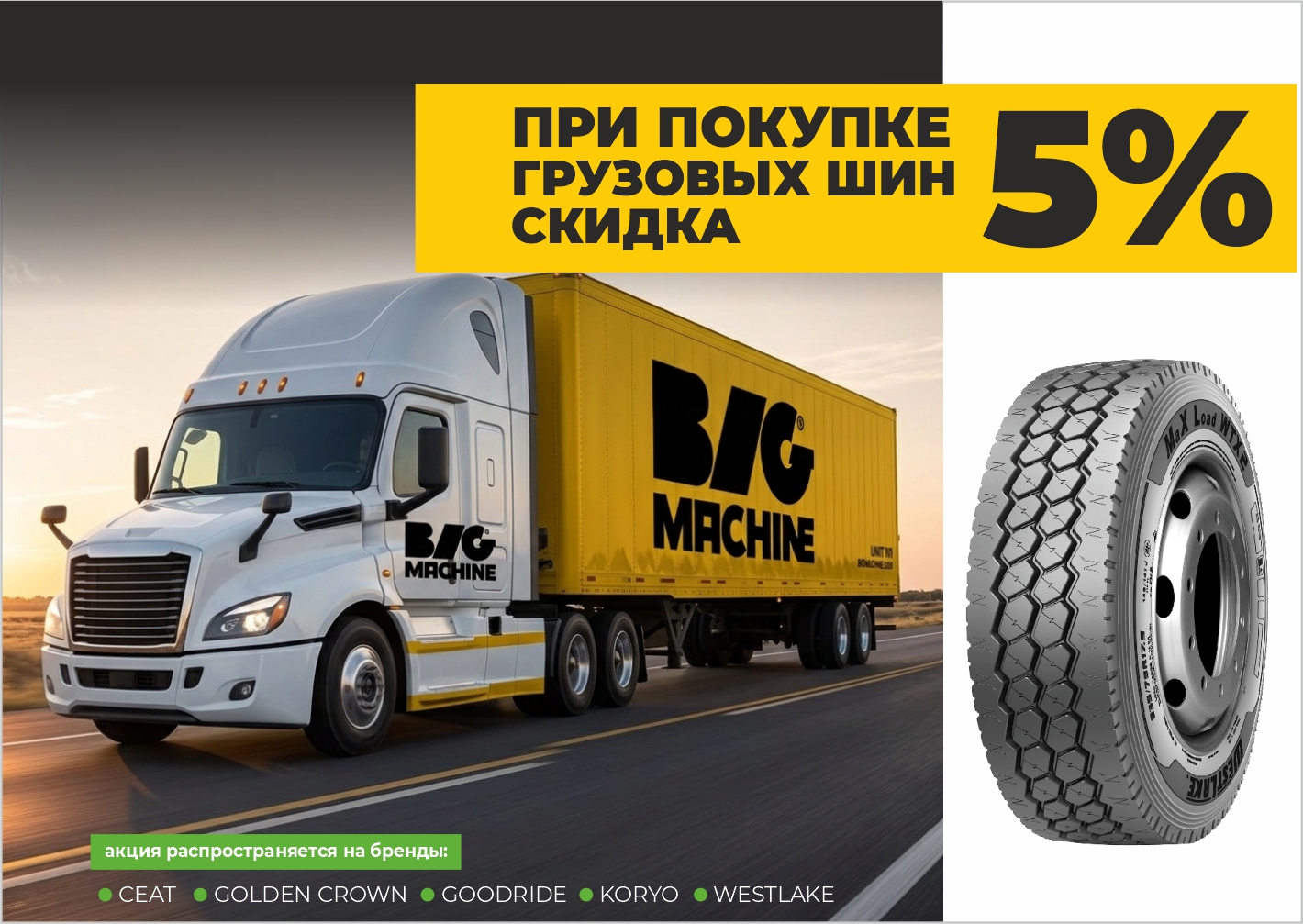 Покупай шины в предоплату 5%
