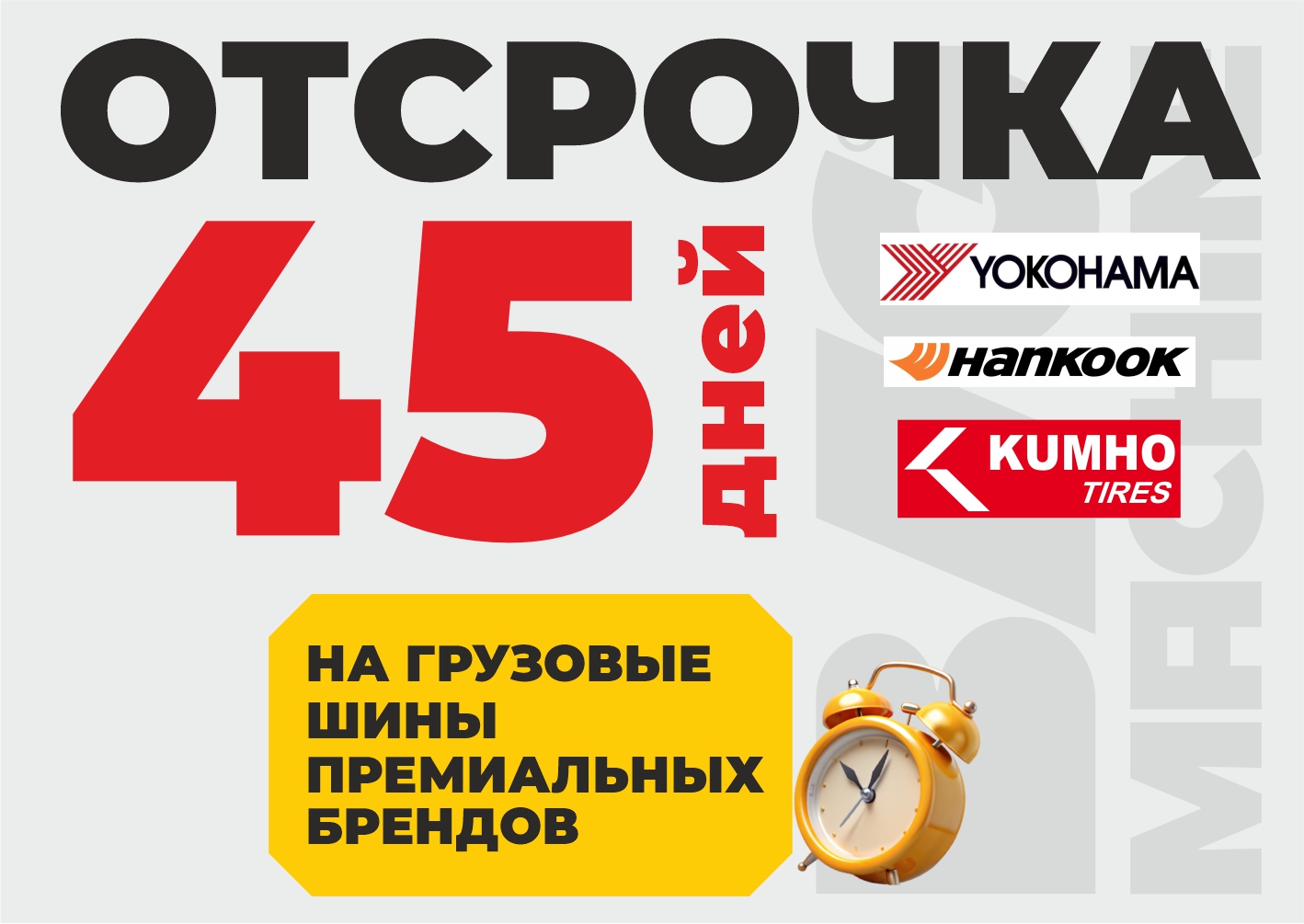 Покупай шины выгодно! Отсрочка 45дней!