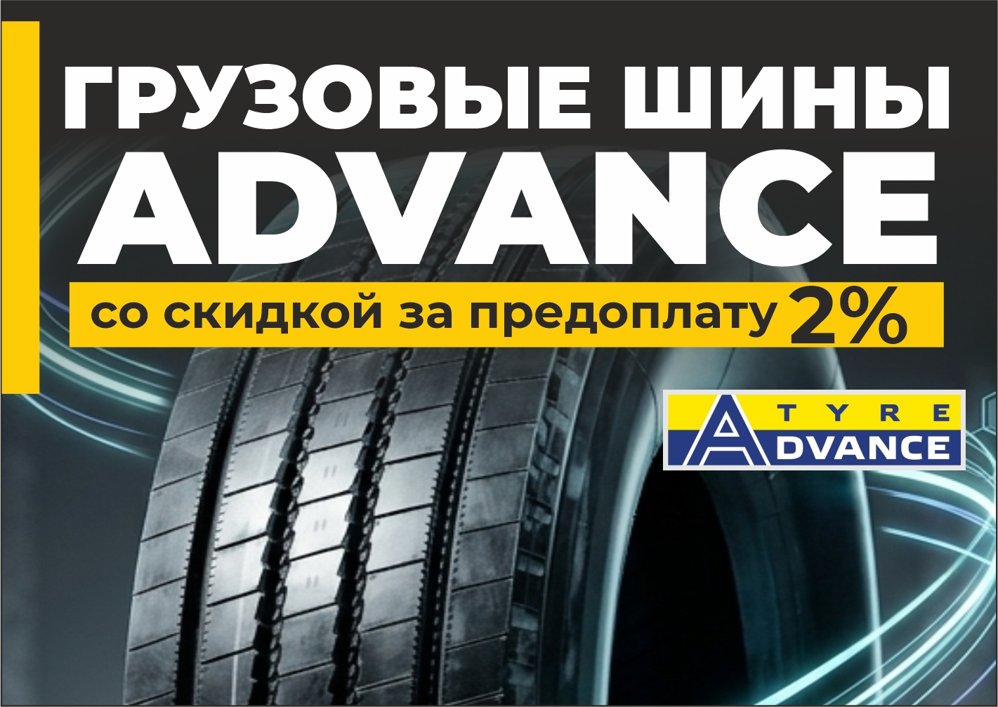 ВЫГОДНО! Покупай шины ADVANCE! 