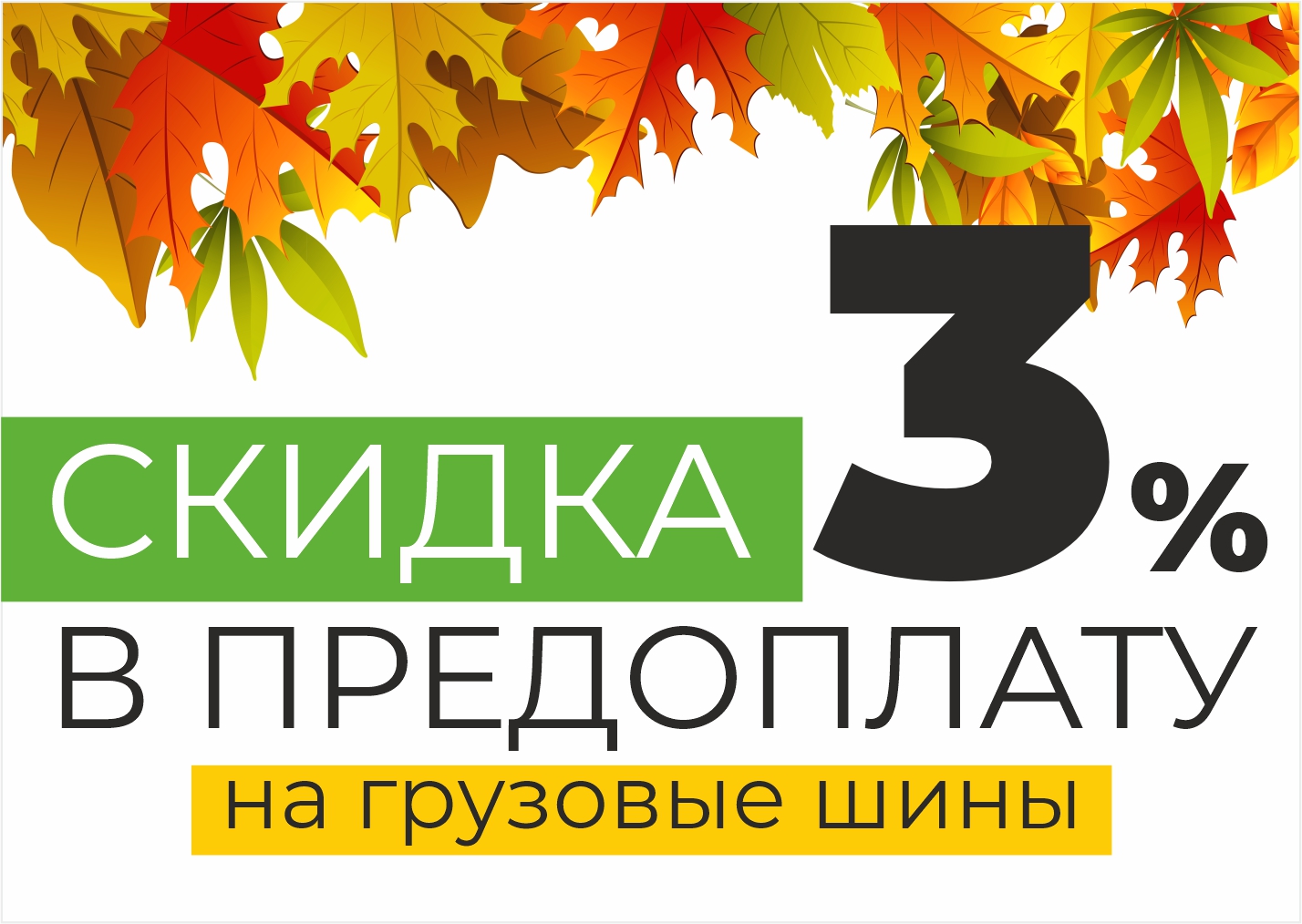 Покупай шины в предоплату 3%